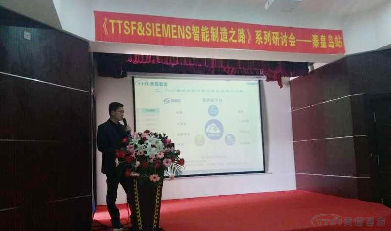 万象城AWC《TTSF&SIEMENS智能制造之路》系列研讨会——秦皇岛站，圆满成功