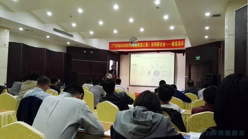 万象城AWC《TTSF&SIEMENS智能制造之路》系列研讨会——秦皇岛站,圆满成功 万象城AWC《TTSF&SIEMENS智能制造之路》系列研讨会——秦皇岛站,圆满成功