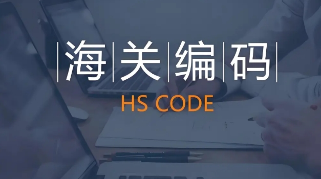 海关编码 海关编码