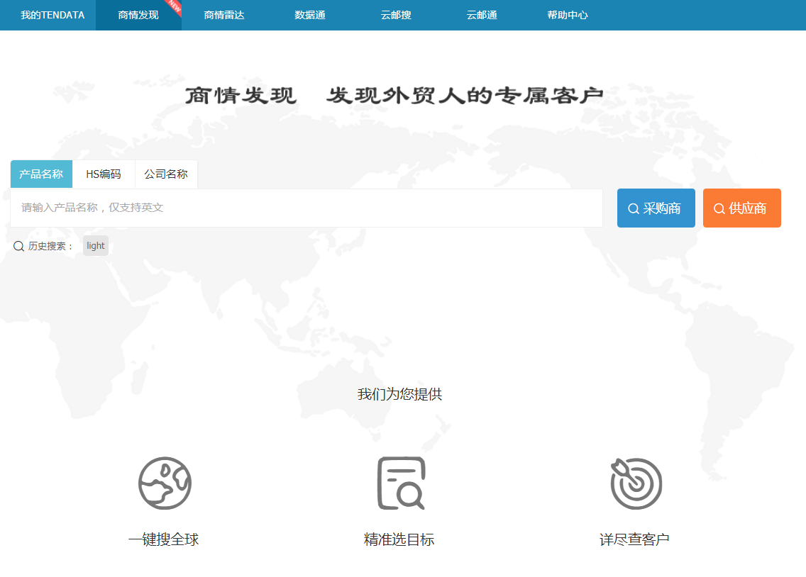 Ebpay,商情发现,tendata,一键搜索,外贸企业,外贸通,客户开发